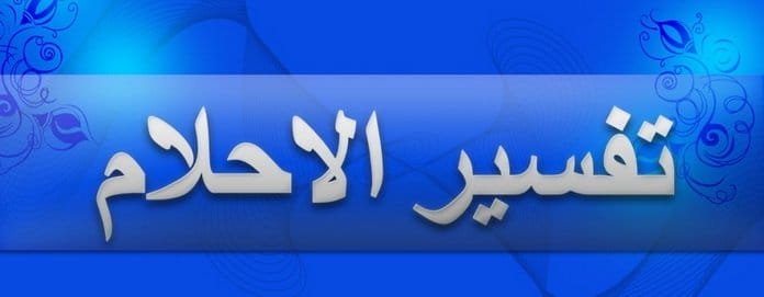 تفسير الأحلام